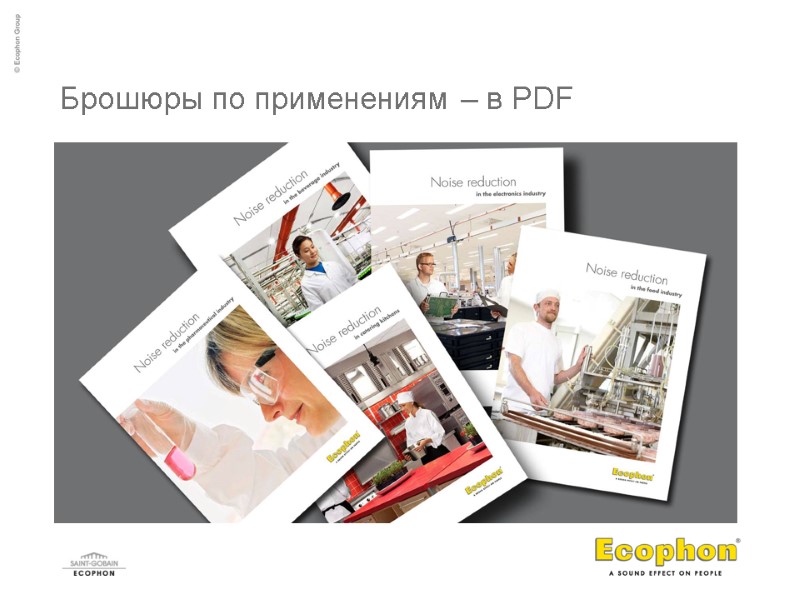 Брошюры по применениям – в PDF